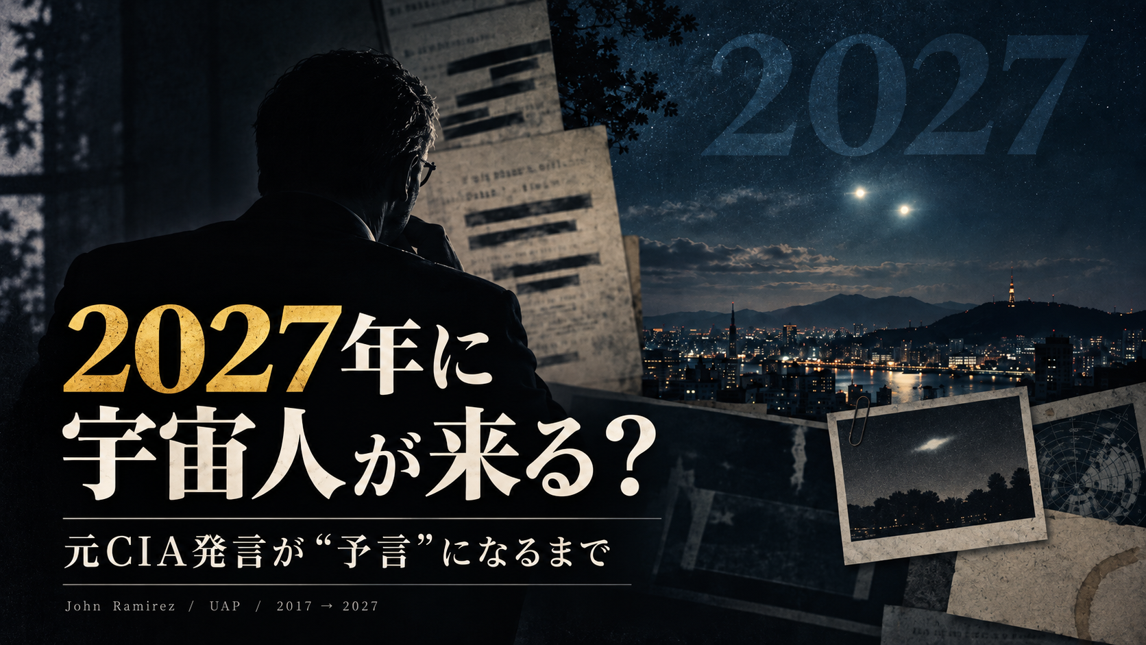 2027年、宇宙人来訪の予言