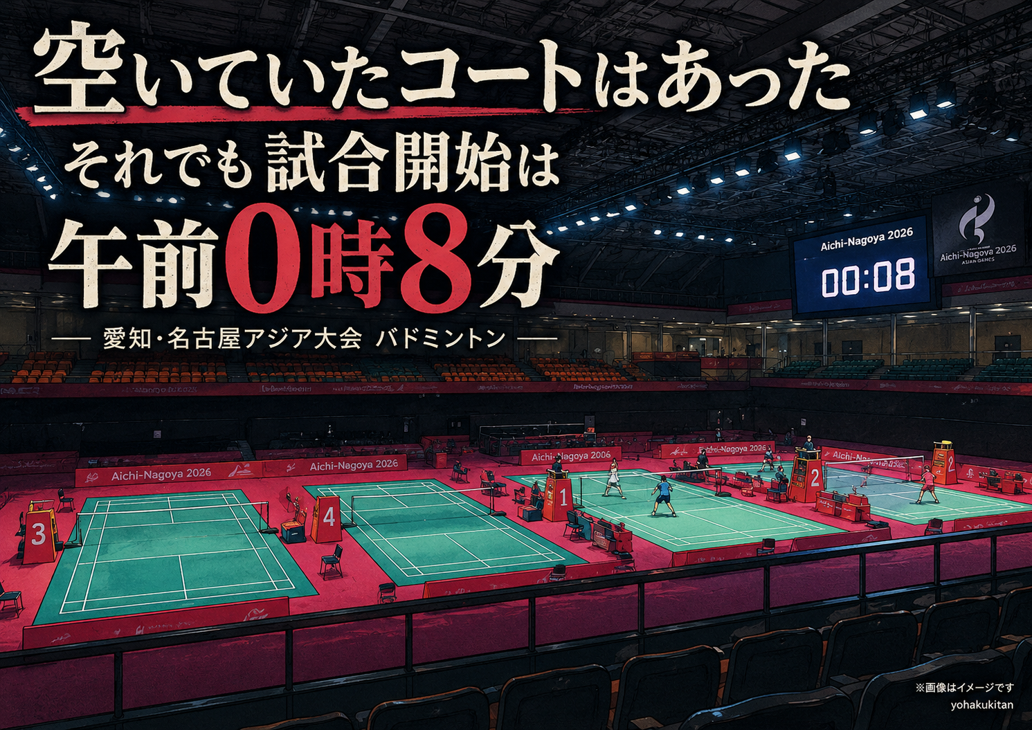 愛知・名古屋アジア大会のバドミントン会場で、空いたコートと午前0時8分の試合開始を描いたイメージ